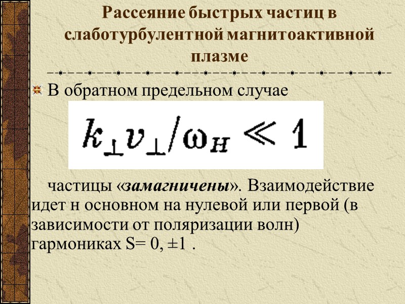 Рассеяние быстрых частиц в слаботурбулентной магнитоактивной плазме В обратном предельном случае   